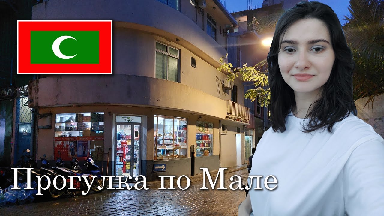 Прогулка по Мале, столице Мальдив