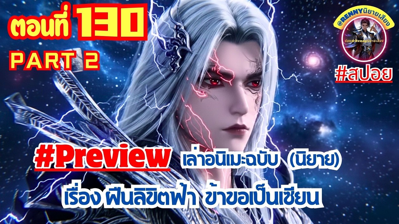 สปอยฝืนลิขิตฟ้าข้าขอเป็นเซียน ตอนที่ 130 part2 (หวังหลิน) Renegade Immortal