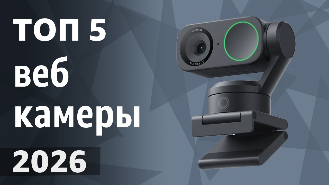 ТОП&mdash;5. Лучшие веб-камеры [для стримов, конференций и записи видео]. Рейтинг 2026 года!