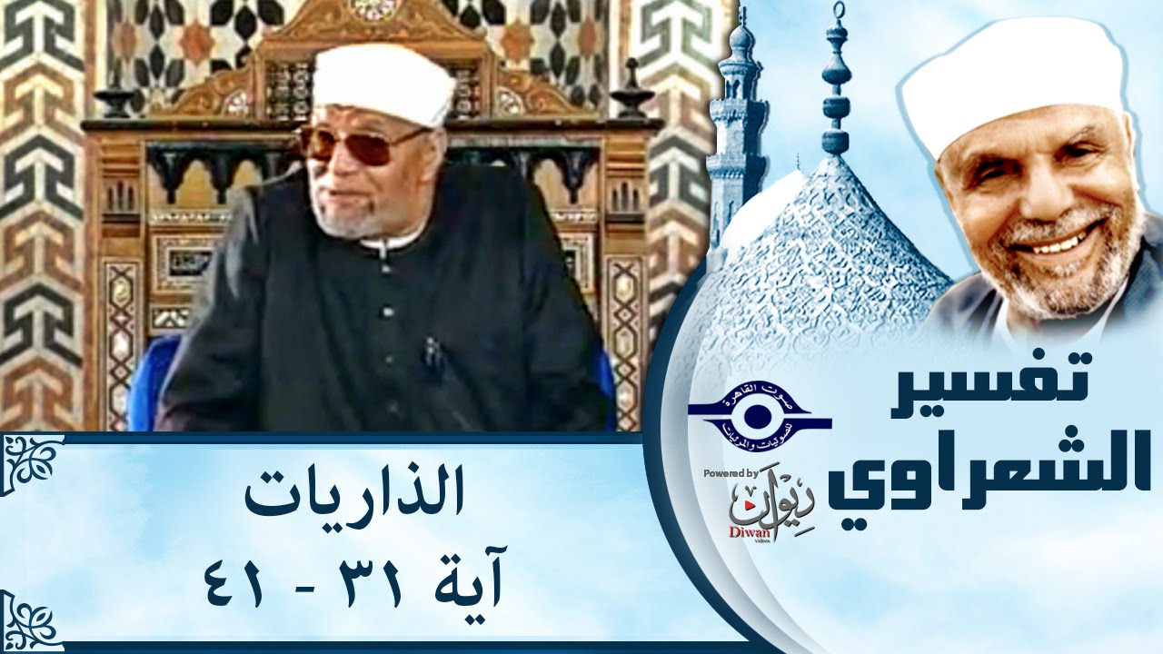 الشيخ الشعراوي | تفسير سورة الذاريات، (آية ٣١-٤١)