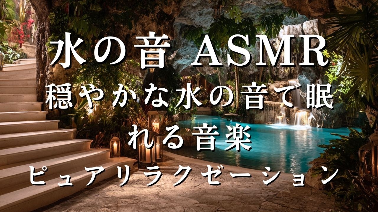 【睡眠用BGM 】水の音 ASMR |  ピュアリラクゼーション：穏やかな水の音で眠れる音楽 | 心と体を癒す