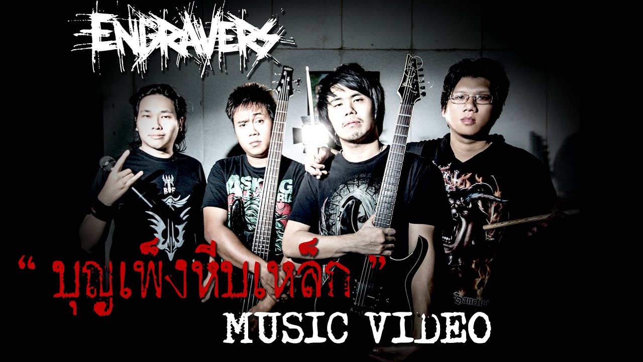 Engravers - บุญเพ็งหีบเหล็ก [Music Video]