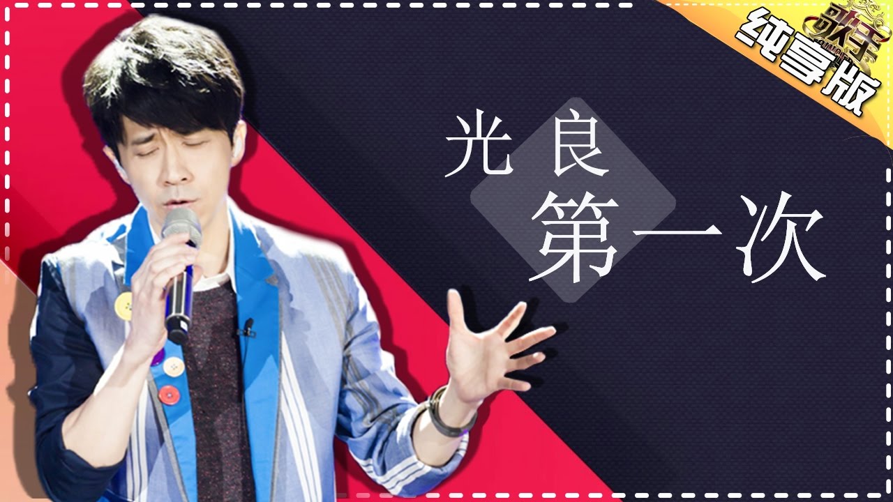 光良《第一次》-《歌手2017》第1期 单曲纯享版The Singer【我是歌手官方频道】