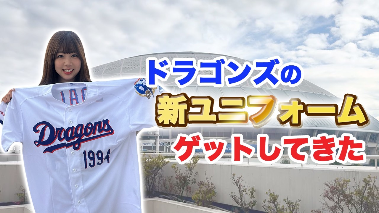 ドラゴンズ新ユニフォーム開封動画