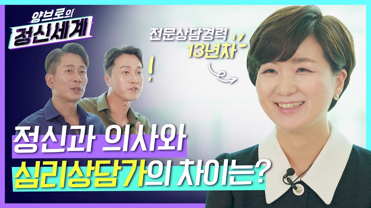 [ENG/JPN] 정신과의사와 심리상담가는 뭐가 다른가요? 정신과의사 형제가 직접 모셨습니다! ft.13년차 전문상담가의상담 썰🤭💬 [양브로의 정신세계]
