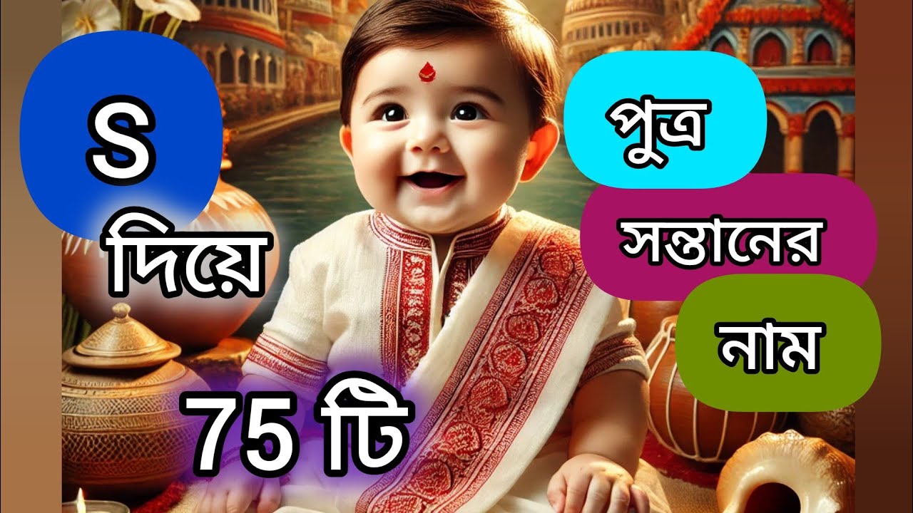 S letter Bengali baby boy name ll S দিয়ে বাঙালি পুত্র সন্তানের নাম