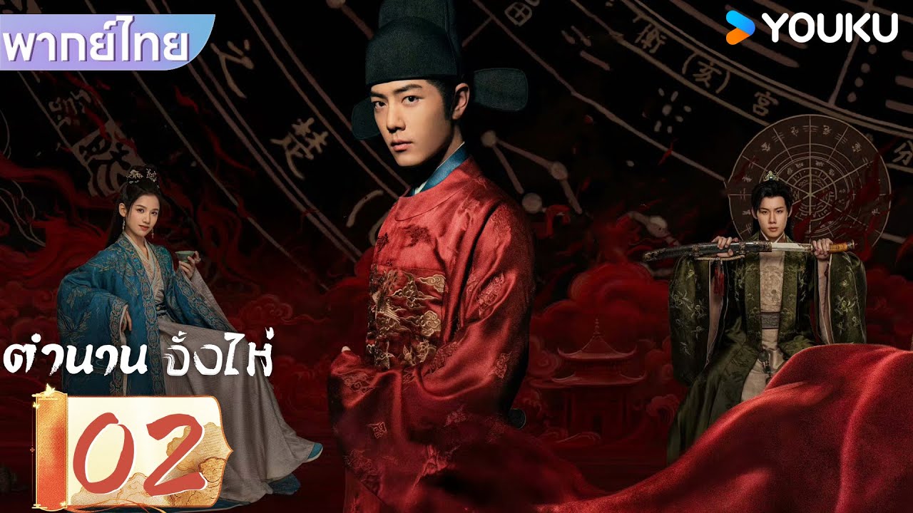 พากย์ไทย | ตำนานจั้งไห่ Legend of Zang Hai | EP02 | เซียวจ้าน / จางจิ้งอี๋ | YOUKU