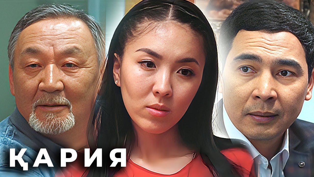 «Кария» 1-6 серия   «Қария» 1-6 бөлім