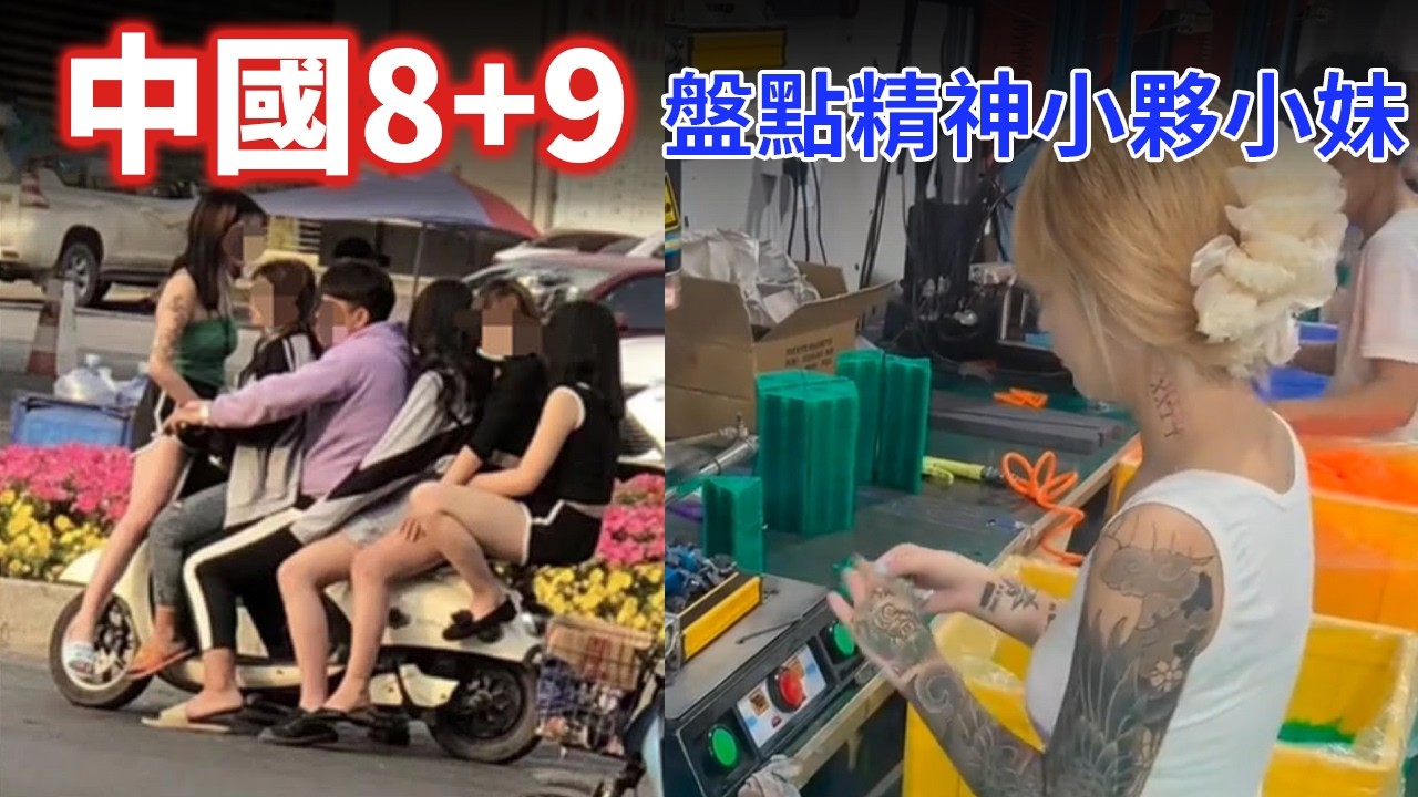 中國「8+9」曝光！精神小夥混亂人生實錄：全身假名牌、一碗麵8人吃！輝煌過後進廠打螺絲、進監獄 。 社會底層下場慘曝！震碎三觀！