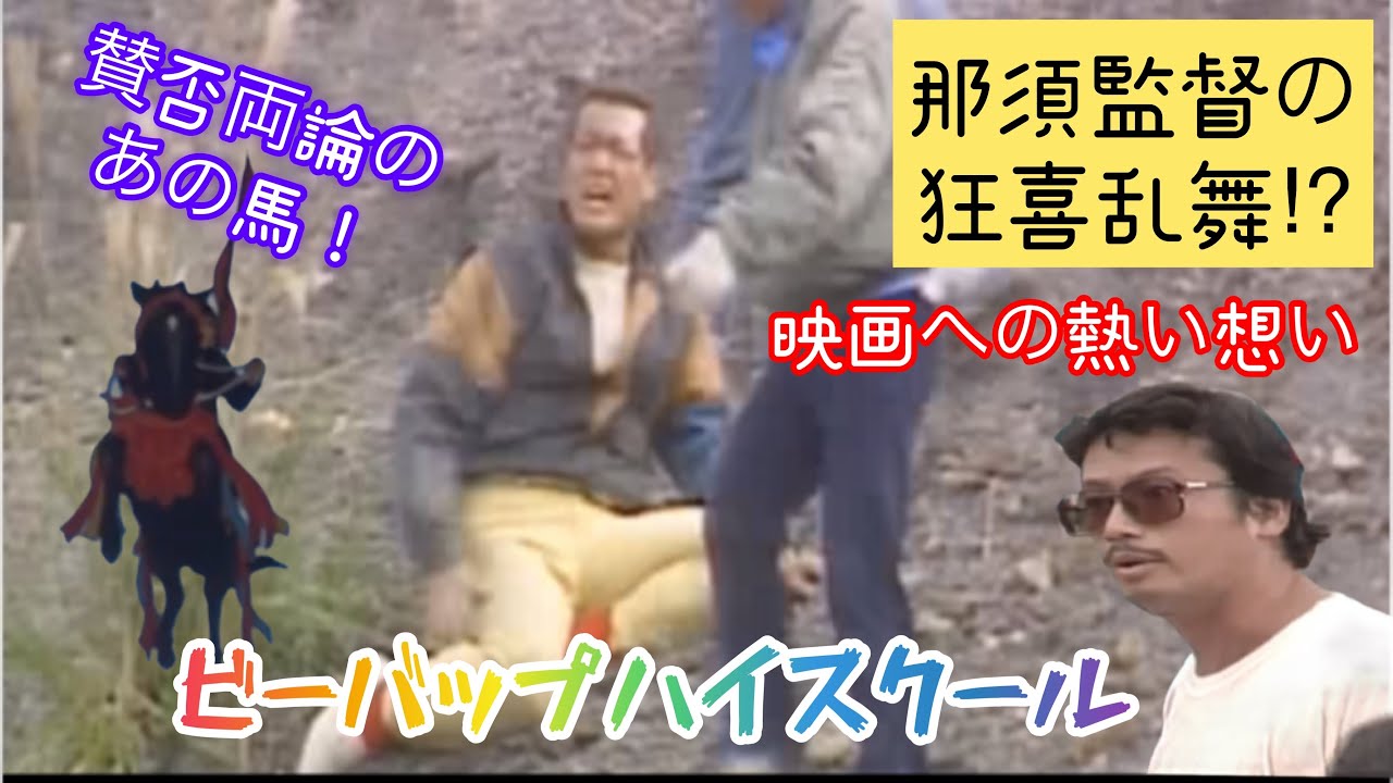 #76 メイキングあり❗️狂う那須監督⁉️騒ぐ馬⁉️ビーバップ第4弾 狂騒曲🎞