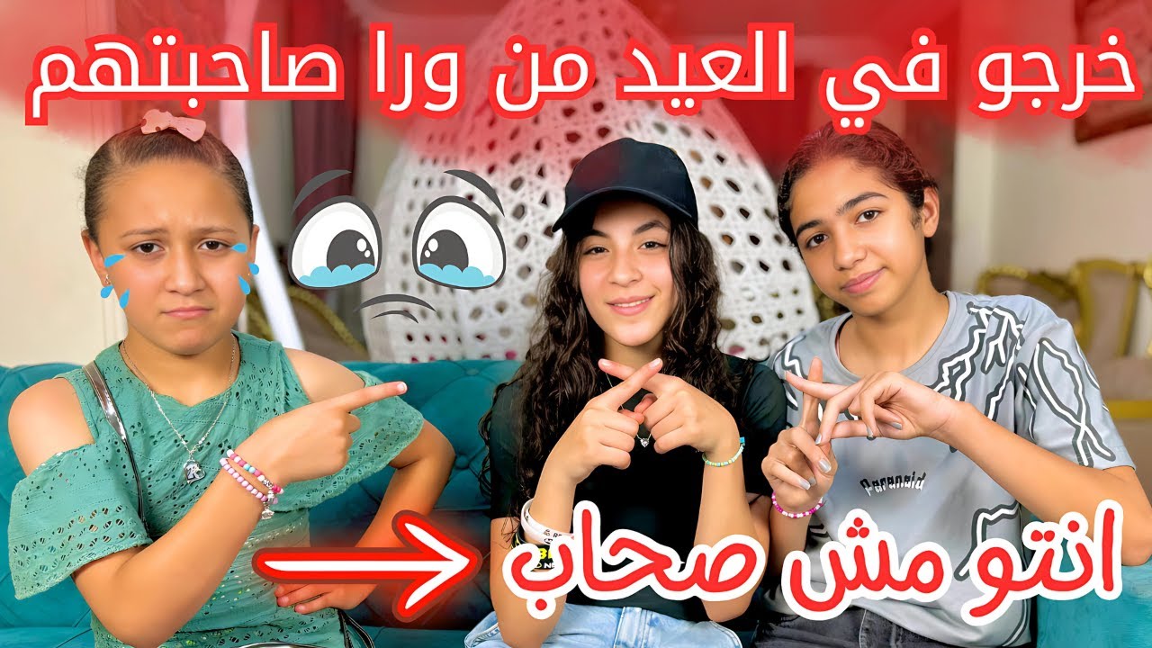 بنت صغيره تغير من صديقتها المتفوقه -خرجوا بدونها في العيد- شوف حصل ايه !