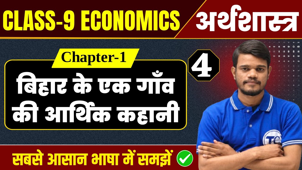 Economics Class 9 Chapter 1 | बिहार के एक गाँव की आर्थिक कहानी Class 9th Economics Ch 1 Bihar Board