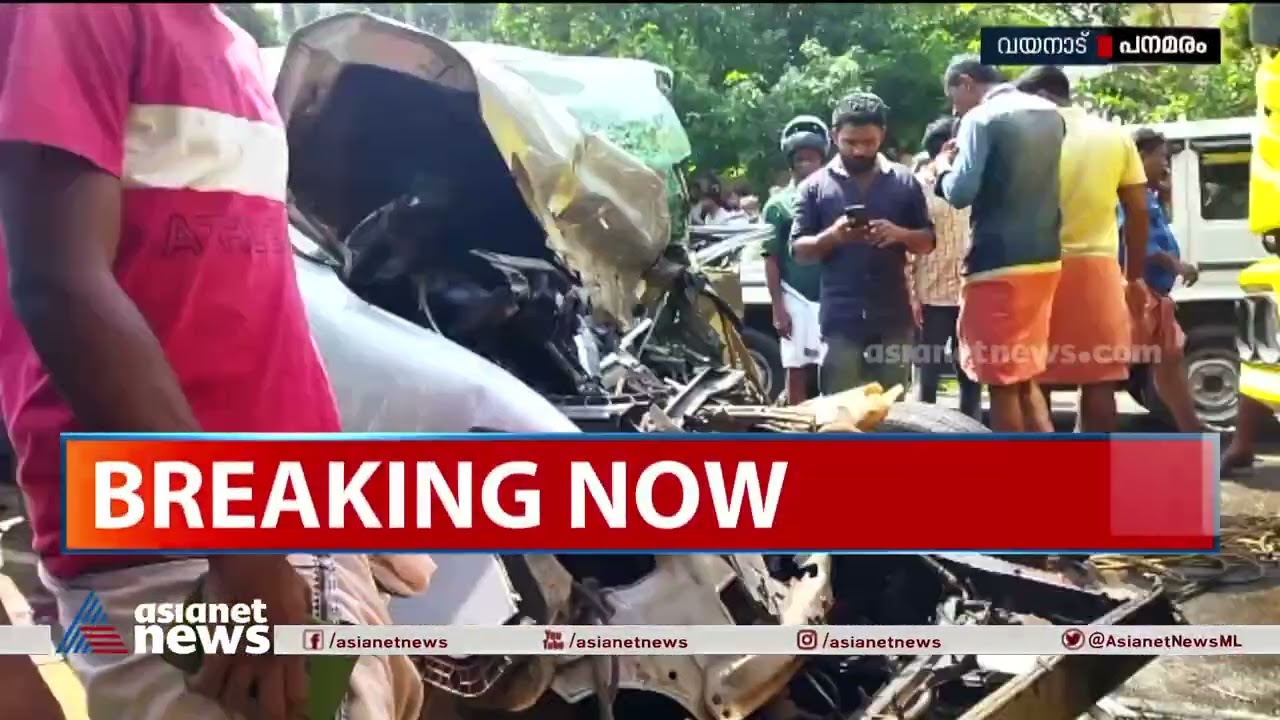 വയനാട്ടിൽ ടിപ്പർ ലോറിയും കാറും കൂട്ടിയിടിച്ച് അപകടം; രണ്ട് പേർ മരിച്ചു| Wayanad| Accident