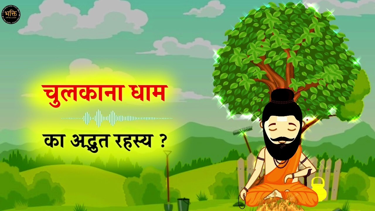 चुलकाना धाम का अद्भुत रहस्य | Amazing Secrets Of Chulkana Dham | Chulkana Dham Mystery