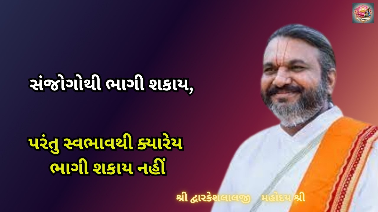 સંજોગોથી ભાગી શકાય, પરંતુ સ્વભાવથી ક્યારેય ભાગી શકાય નહીં #dwarkeshlalji #pushtimarg #satsang
