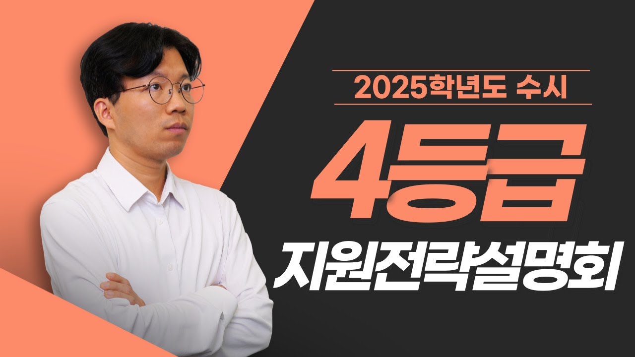 ⚡4등급⚡ 2025학년도 수시 지원전략설명회🎯