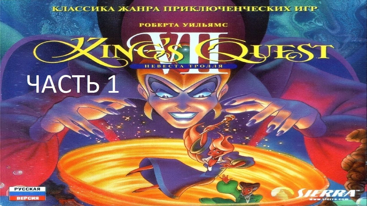 Прохождение King's Quest 7: Невеста Тролля Часть 1 (PC) (Без комментариев)