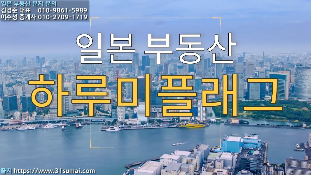 일본 부동산투자박람회 -  하루미플래그(도쿄 올림픽 선수촌 아파트 맨션) 분양 수익률, 임대료 등  일본부동산 투자에 대해 알려드립니다