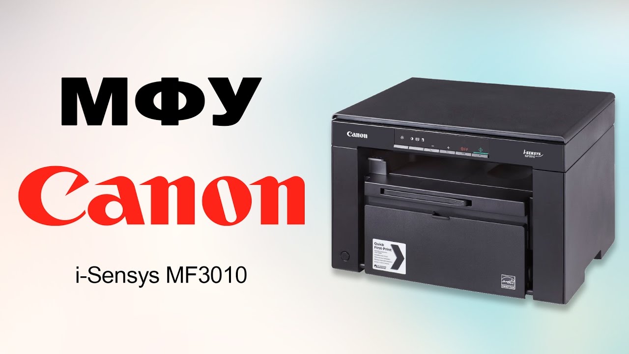 МФУ Canon i - Sensys MF3010 - видео обзор