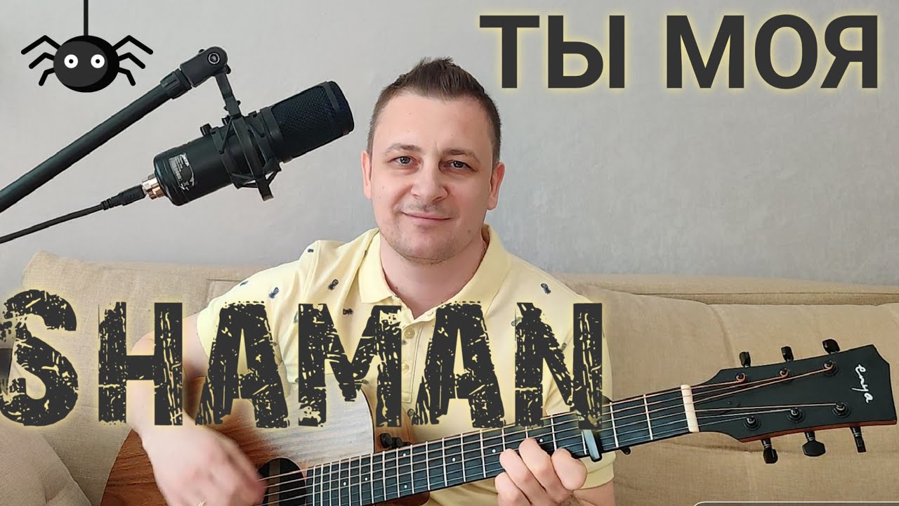 Shaman(Шаман) - 
