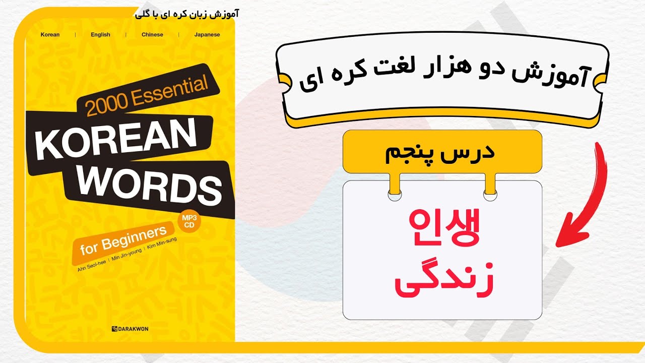 دو هزار لغت ضروری کره ای : درس پنجم زندگی | از کتاب 2000‌ essential korean words