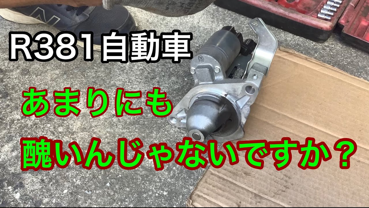 R381自動車　あまりにも醜いんじゃないですか？　セルモーターオーバーホール　日本人の誇り