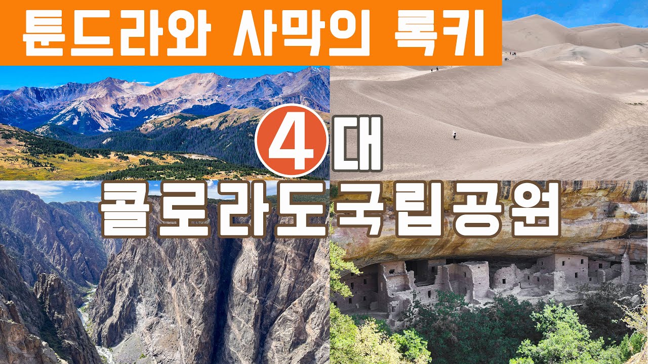 [FULL영상] 미국 콜로라도주 - 록키 마운틴, 그레이트 샌드듄스, 메사 베르데, 블랙캐년