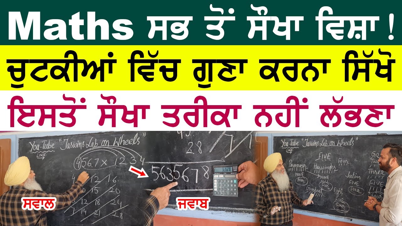 Maths ਵਿਚ ਗੁਣਾ ਕਰਨ ਦਾ (Multiply) ਇਸਤੋਂ ਸੌਖਾ ਤਰੀਕਾ ਕੀਤੇ ਨਹੀਂ ਮਿਲਣਾ | Students ਇਹ ਵੀਡੀਓ ਜਰੂਰ ਦੇਖਣ