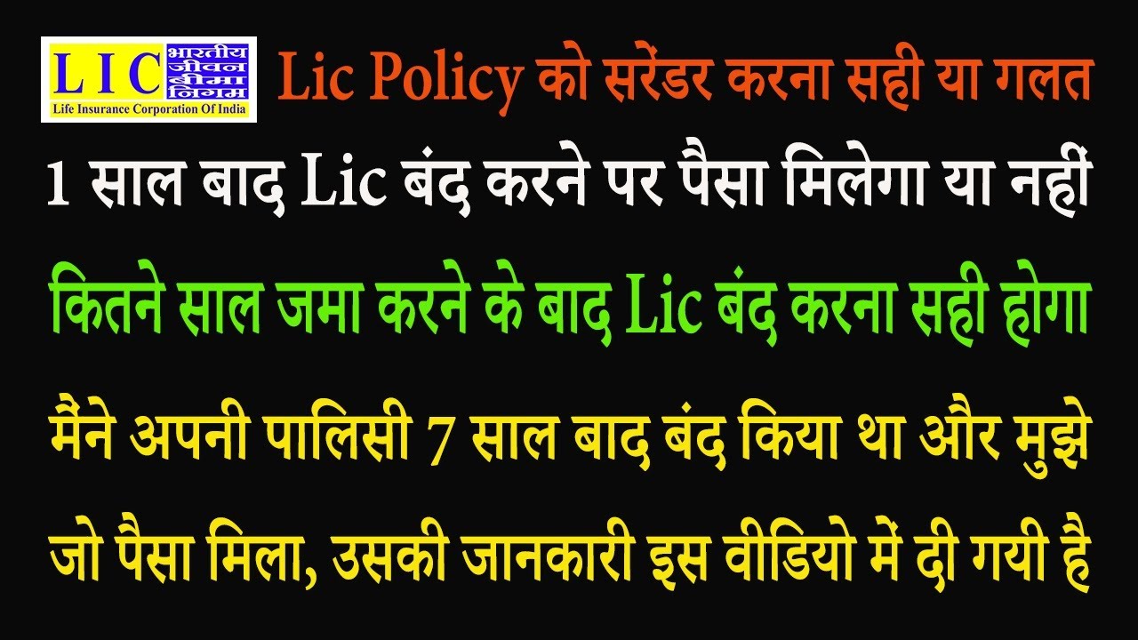 Lic Policy को सरेंडर करना सही या गलत  How to Surrender Lic Policy