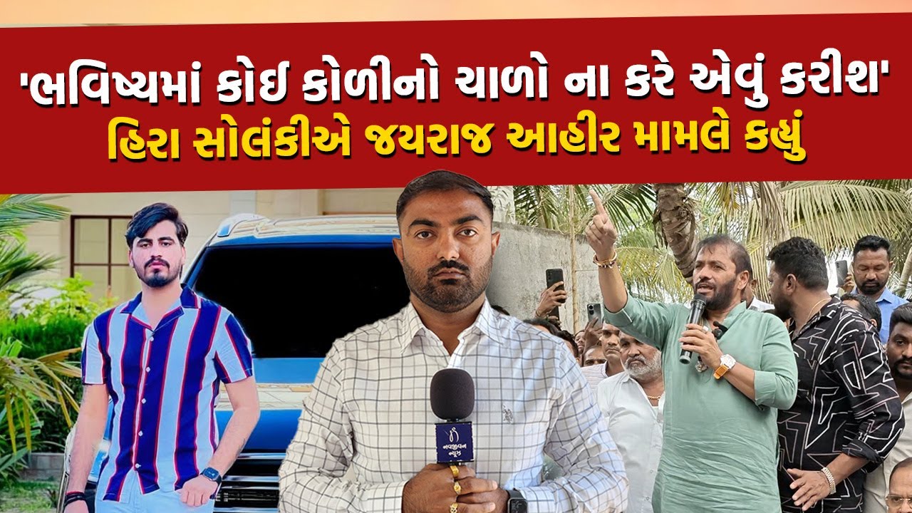 '...એ પહેલા PI ની બદલી થઈ જાય તેવું કરજો' Mayabhai Ahir ના પુત્ર Jayraj ની Bagdana માથાકૂટનો મામલો