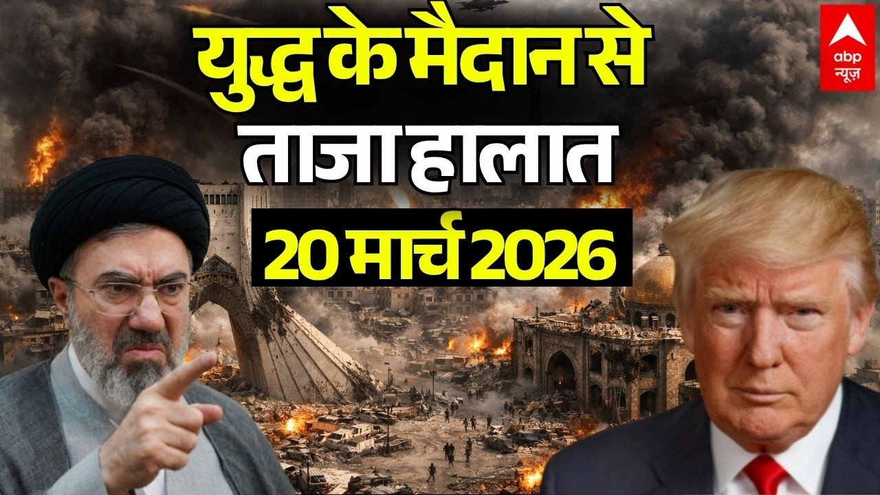 ईरान-अमेरिका जंग, 20 मार्च 2026 LIVE | Iran US Israel War News | Trump Vs Mojtaba Khamenei