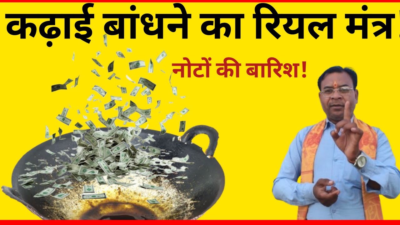 कड़ाई बांधने का रियल मंत्र‼️ कढ़ाई पर नोटों की बारिश कैसे होती है!
