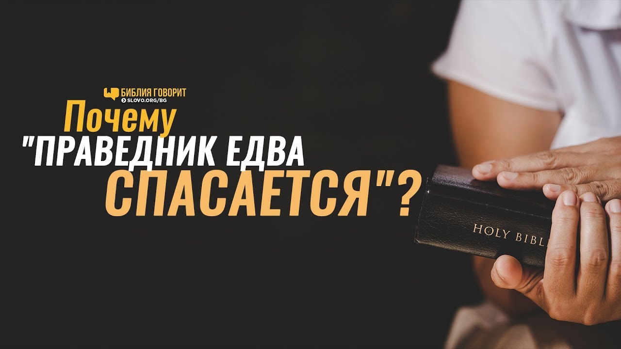 Почему «праведник едва спасается»? | 