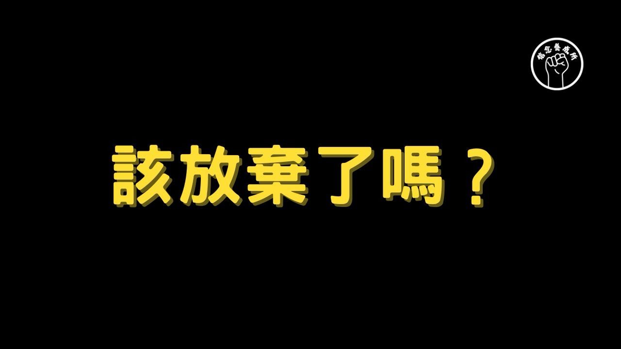 信念養成所｜自我成長｜堅持這麼久了，我該放棄嗎？