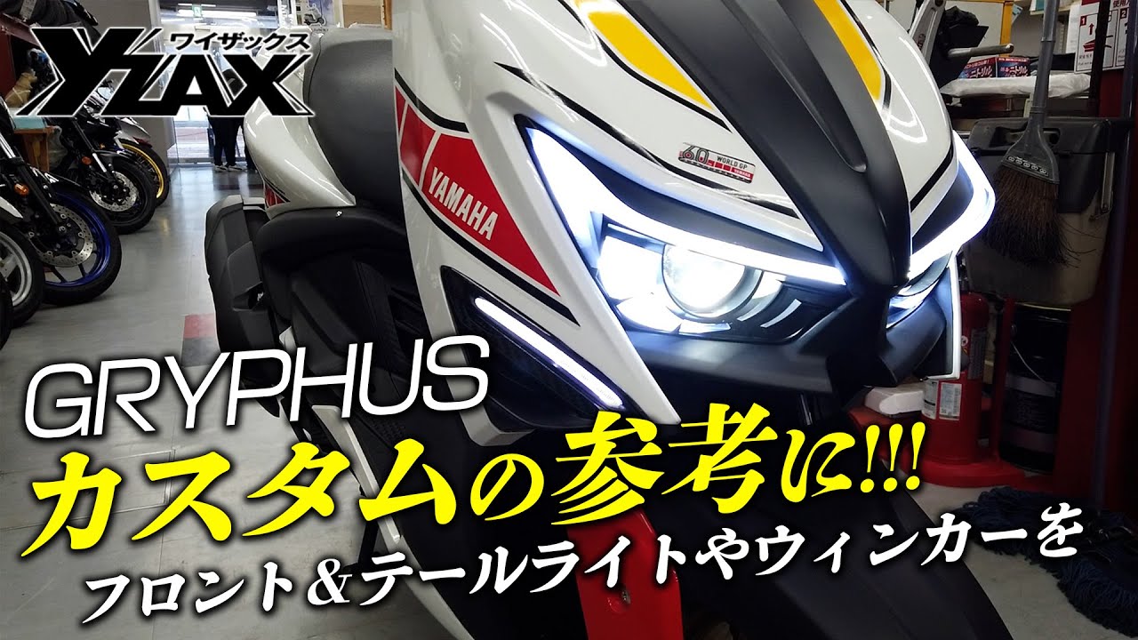 【カスタムの参考に！】シグナスグリファスのライトとウィンカーをカスタム！ヤマハアドバンスディーラー ワイザックス