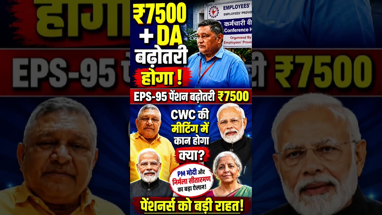 EPS-95 ₹7500 + DA पेंशन पर बड़ा अपडेट | PM मोदी और निर्मला सीतारमण का बड़ा फैसला? |CWC Meeting Today