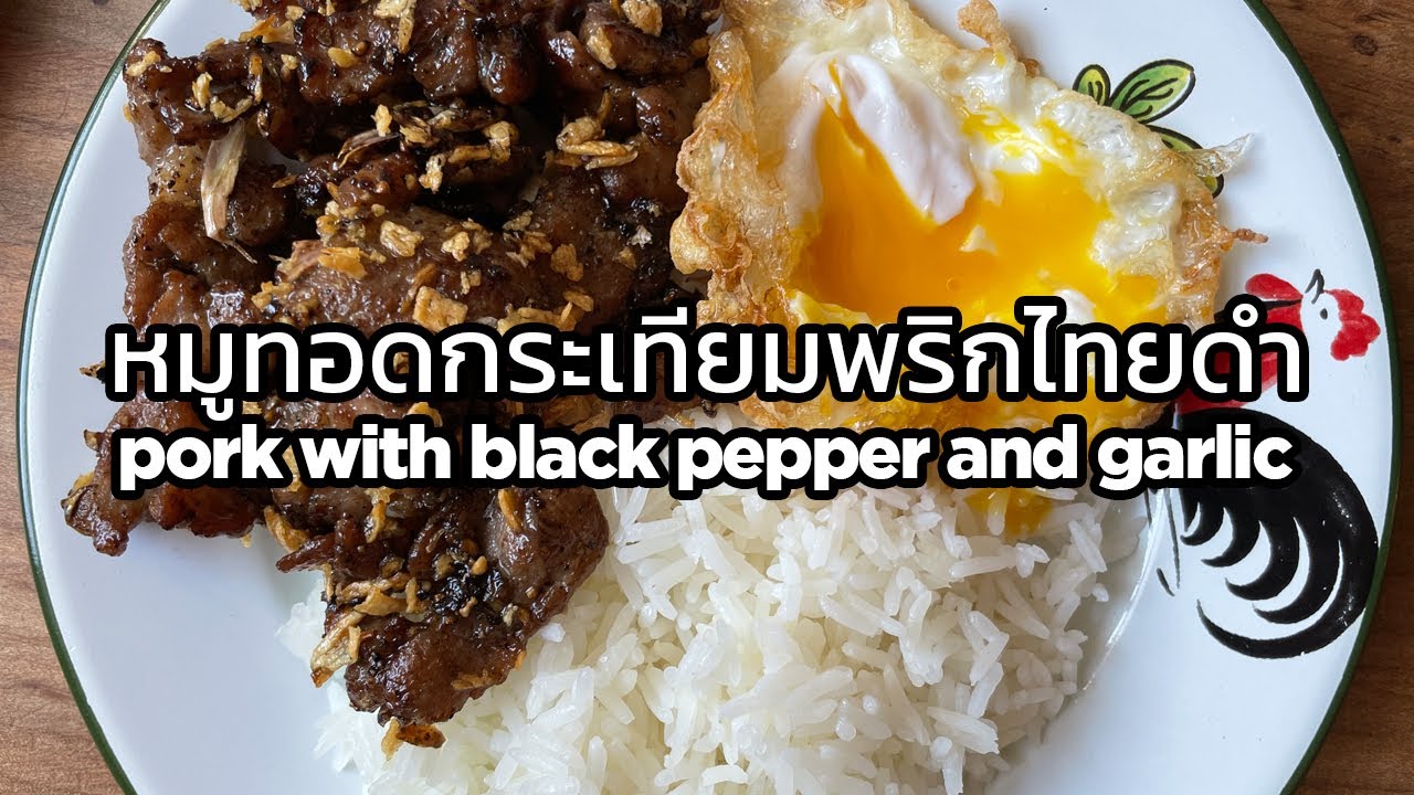Pork with Black Pepper and Garlic - Moo Tod Gratiam Prik Thai Dam - หมูทอดกระเทียมพริกไทยดำ