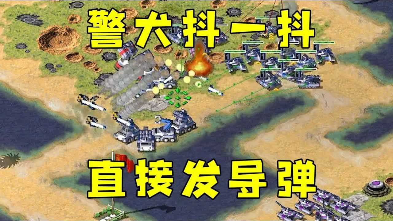 红警的狗抖一抖直接发射导弹！简直太搞笑了！