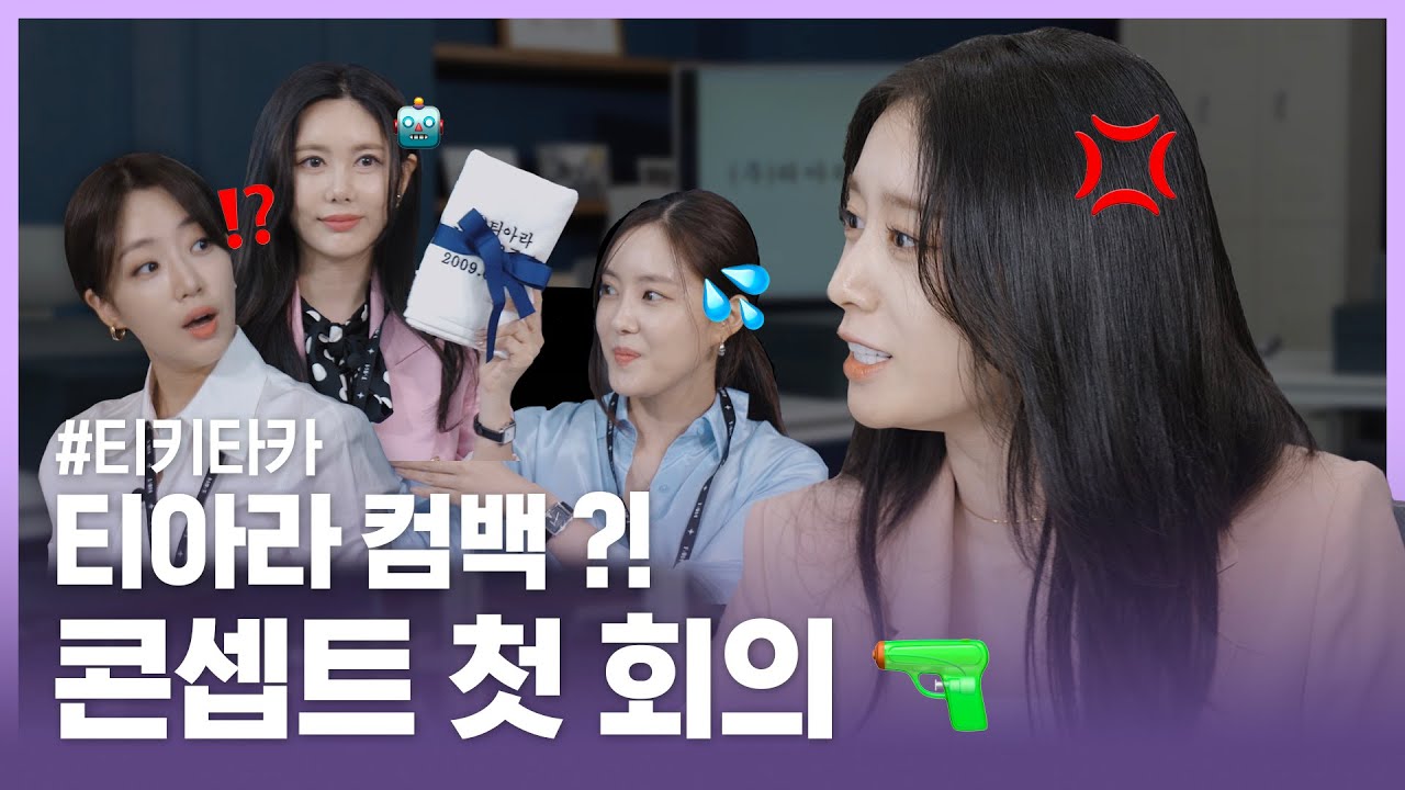 [ENG] EP.01 | (주)티아라 엔터 👑 | 회사 없이 직접 이걸 다 준비했다고요?! (ft. 여왕의 귀환 👑) #컴백 D-3