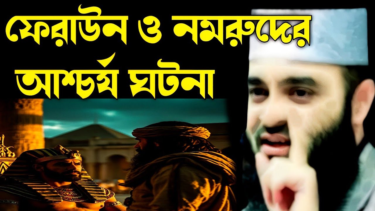 ফেরাঊন ও নমরুদের আশ্চর্য ঘটনা মিজানুর রহমান| feraun o namruder ascariya gotona mijanur Rahman waz 