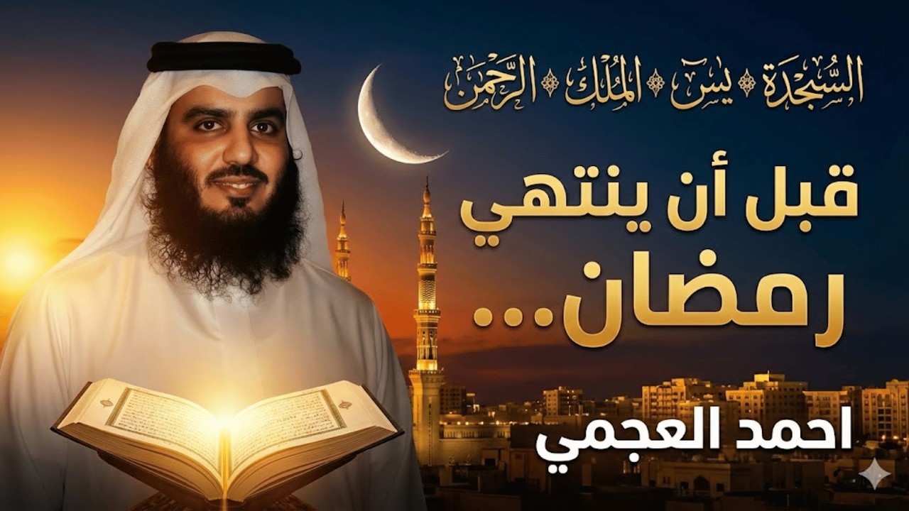 قبل أن ينتهي رمضان | السجدة يس الملك الرحمن أحمد العجمي تلاوة مؤثرة