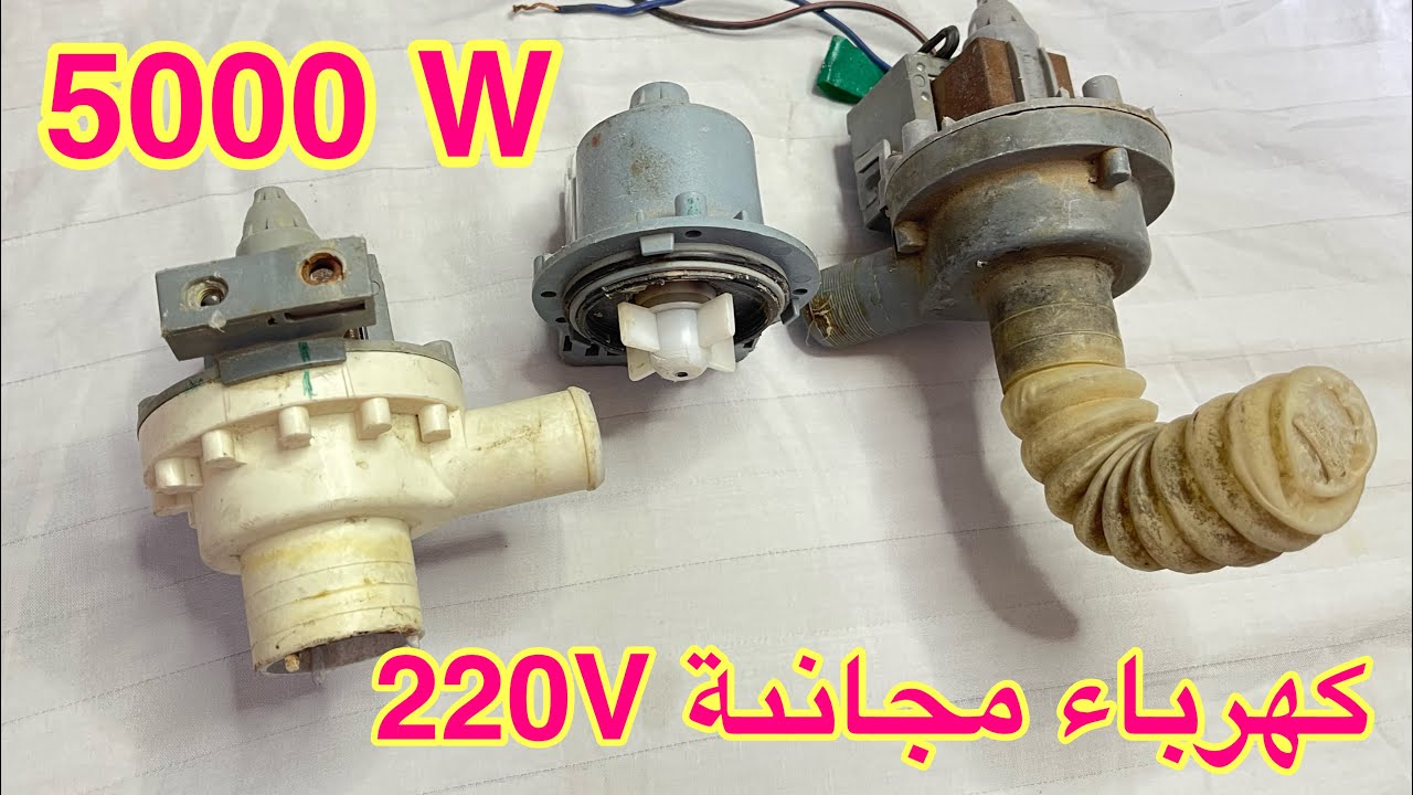 تحويل مضخة صرف الغسالة الى مولد كهربائى ٢٢٠ فولت بالطاقة الشمسية