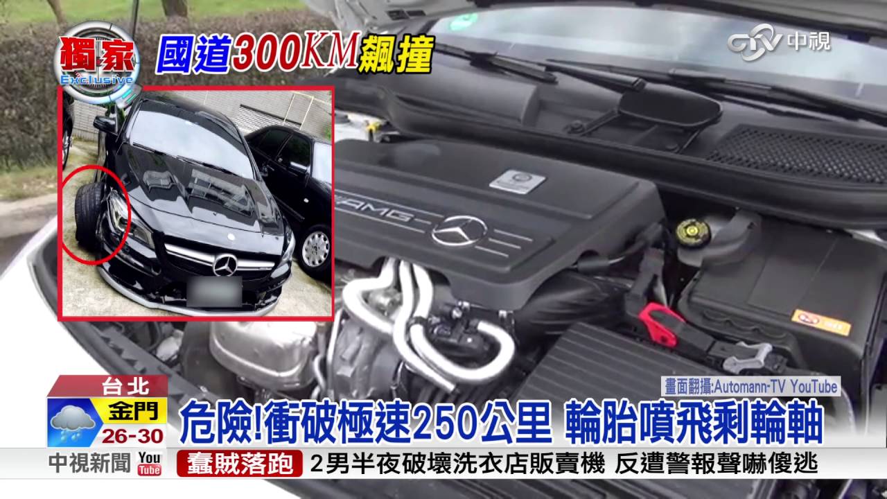 國道狂飆300公里 百萬名車輪胎噴飛│中視新聞 20160902