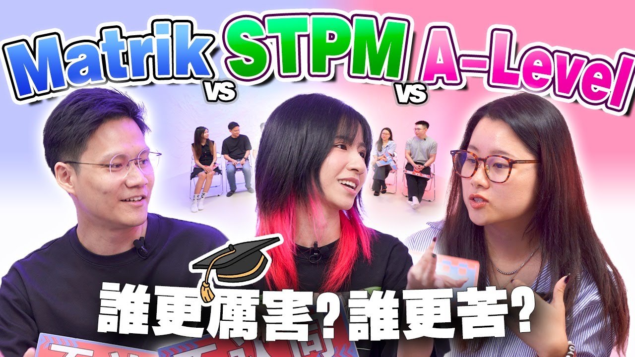 读A-level都是有钱人？读STPM的才是学霸？能进Matrik 全靠运气？【#不同温层  EP72】
