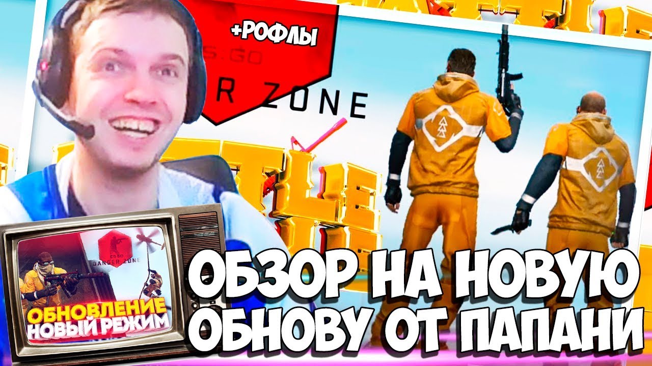 ПАПИЧ ТЕСТИРУЕТ BATTLE ROYALE В CS:GO! ДИКИЕ РОФЛЫ И МИНУСЫ!