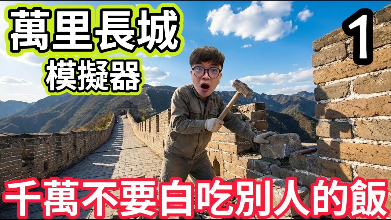 【阿杰】萬里長城模擬器，這是不是要當肝鐵人?! EP-01 (華夏山河 Chinese Frontiers)