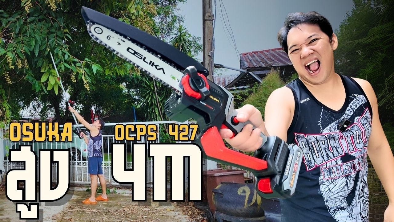 รีวิว เลื่อยตัดแต่งกิ่งสูงไร้สาย OSUKA OCPS427 ตัดสูง 4 เมตร พี่บูมจัดให้