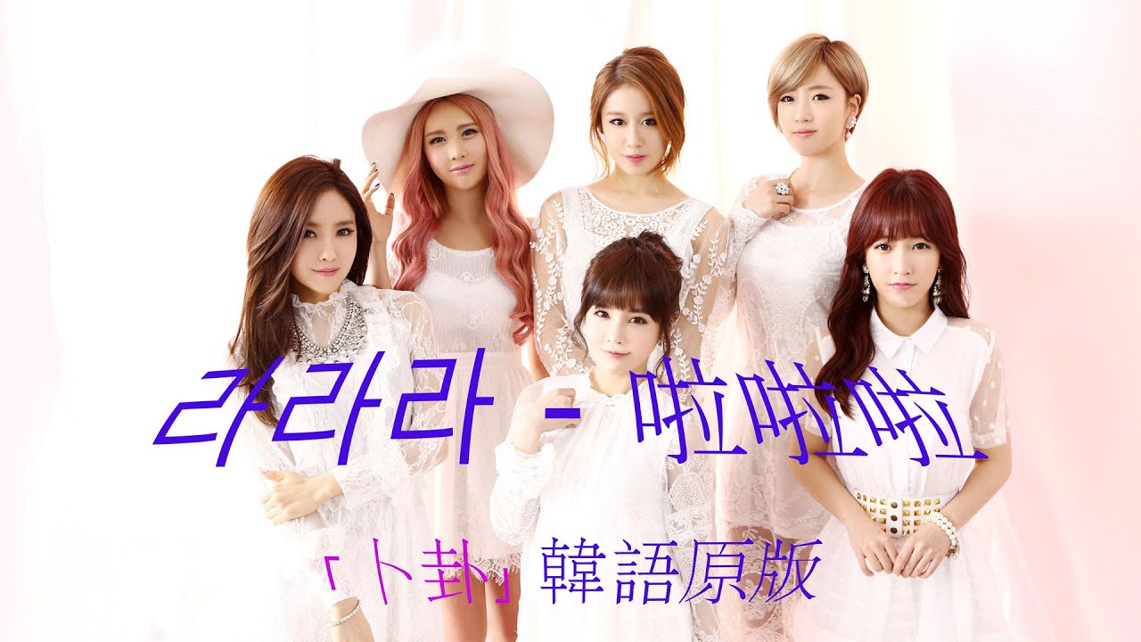 卜卦 韓語原版 啦啦啦 라라라 淑熙 숙희