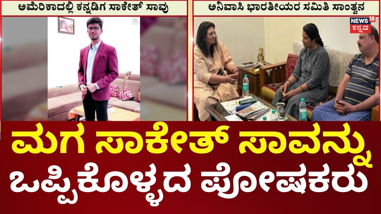 Tragedy in USA: Saketh’s Mysterious Death | ನಮಗೆ ಅಧಿಕೃತ ಮಾಹಿತಿ ಬಂದಿಲ್ಲ ಅಂತಿರೋ ಪೋಷಕರು | N18G