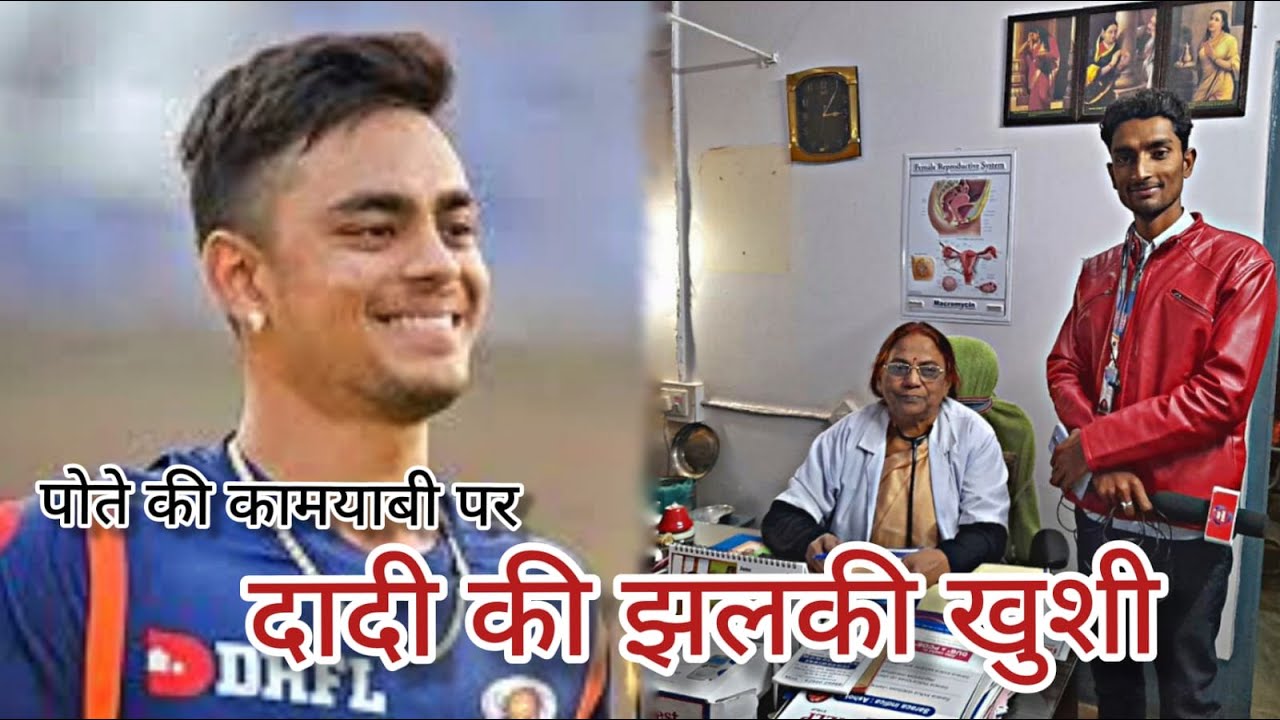 करोड़ों में बीके भारतीय क्रिकेट खिलाड़ी ISHAN KISHAN की दादी ने अद्भुत तरीके से व्यक्त की अपनी खुशी